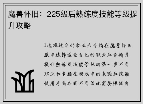 魔兽怀旧:225级后熟练度技能等级提升攻略