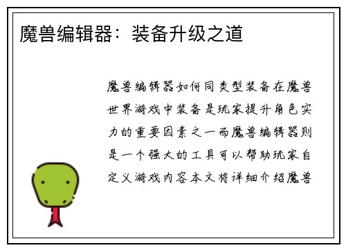 魔兽编辑器:装备升级之道